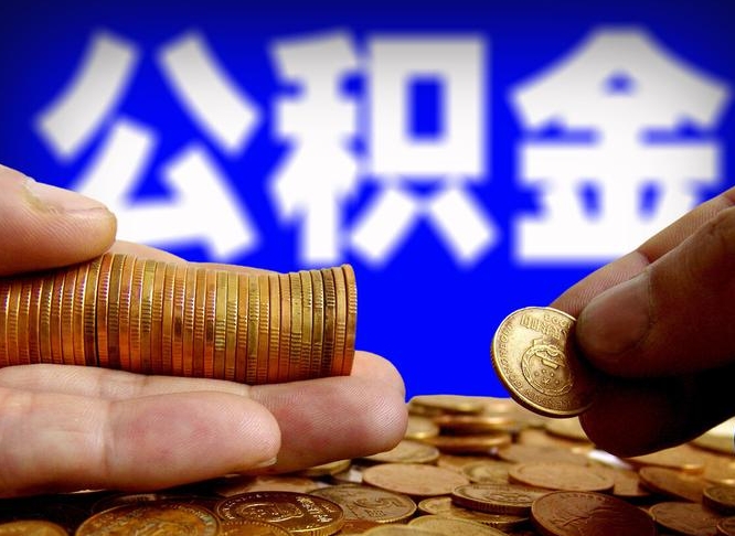 淮北为啥公积金黄牛可以取出来呢（淮北公积金可以自愿提取了）